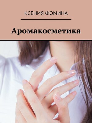 cover image of Аромакосметика